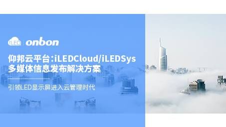 iLEDCloud/iLEDSys云平台